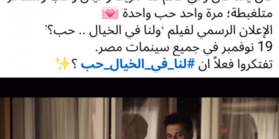مايان السيد تروج لفيلم "ولنا في الخيال حب" بسؤال للجمهور