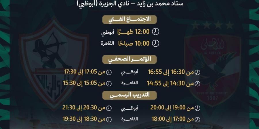 خريطة برامج قنوات أبو ظبي لنهائي السوبر المصري والميدالية البرونزية غدا