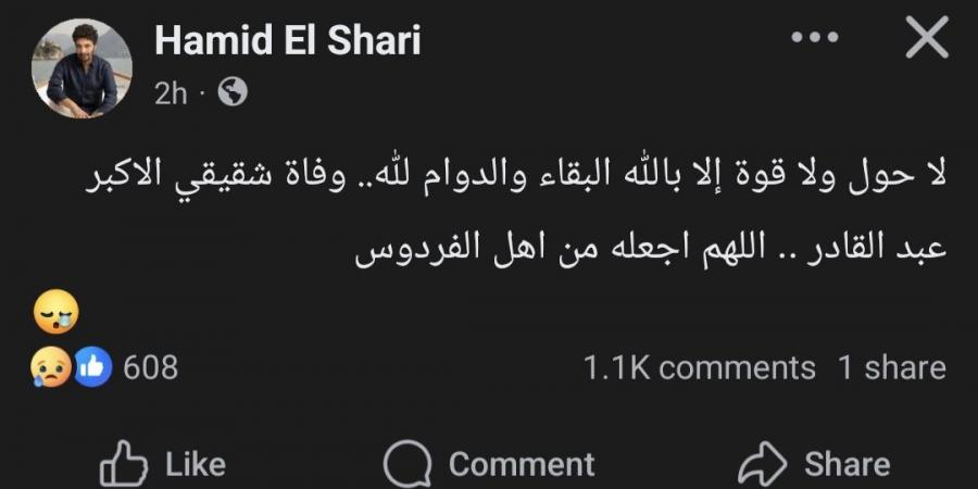وفاة شقيق المطرب حميد الشاعري.. والفنان يودّعه بكلمات مؤثرة
