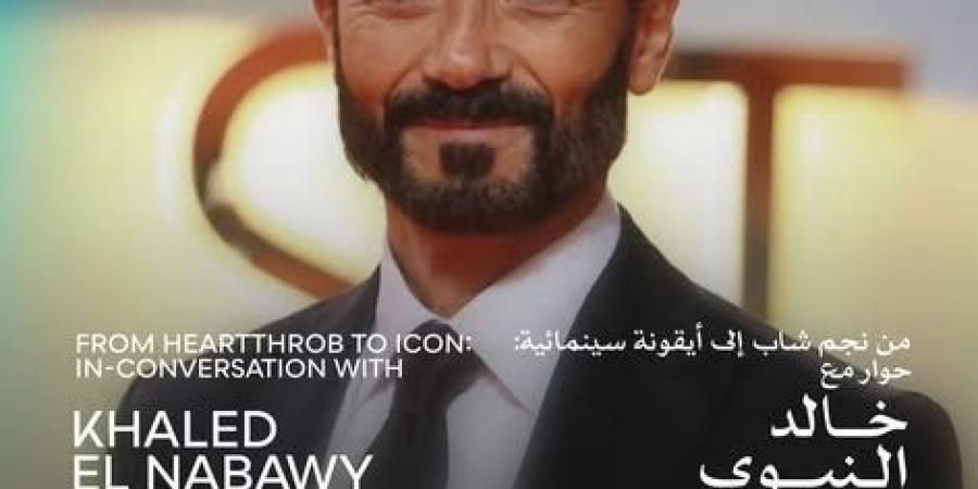 جلسة حوارية مع خالد النبوي ضمن فعاليات مهرجان القاهرة السينمائي الـ46.. 16 نوفمبر