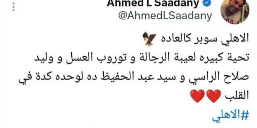 تحية لـ اللاعيبة الرجالة.. أحمد السعدني يحتفل بفوز الأهلي بكأس السوبر المصري