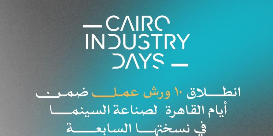 غدًا.. انطلاق 10 ورش عمل ضمن أيام القاهرة لصناعة السينما في نسختها السابعة