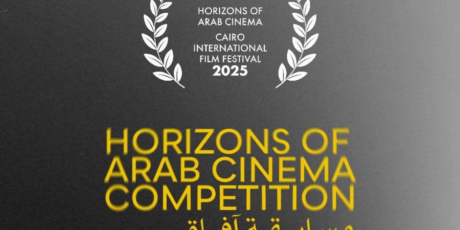 مهرجان القاهرة السينمائي يعلن القائمة النهائية لمسابقة آفاق السينما العربية في دورته الـ46