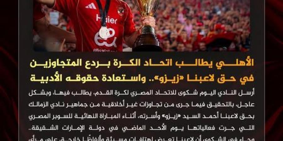 الأهلي يطالب اتحاد الكرة بردع المتجاوزين في حق زيزو واستعادة حقوقه الأدبية