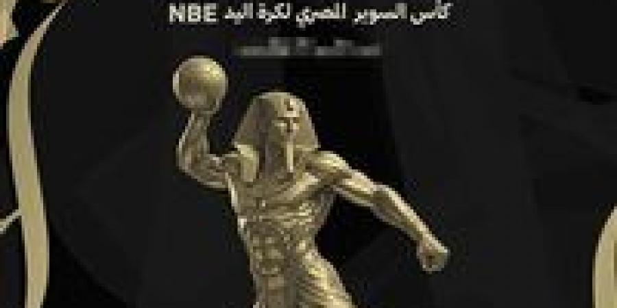 موعد نهائي كأس السوبر المصري لكرة اليد بين الأهلي وسموحة بالإمارات