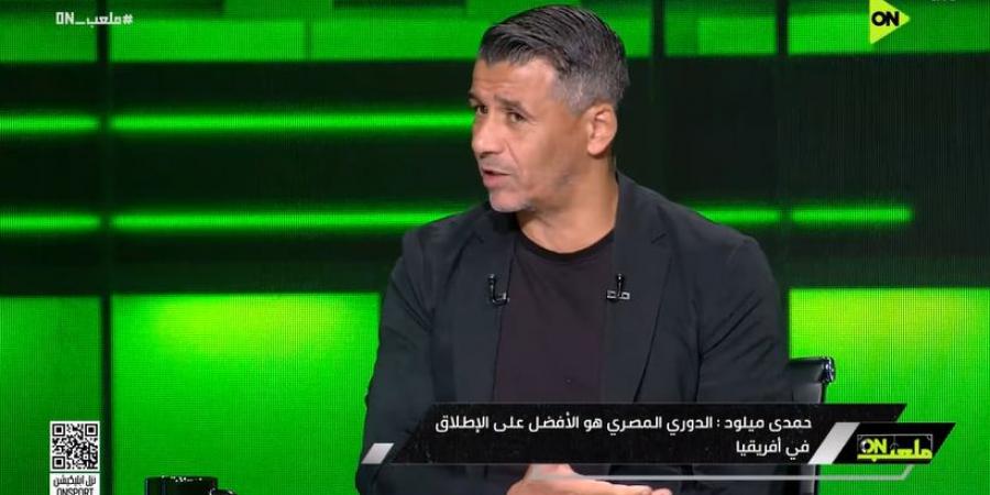 ميلود حمدي: وجدت في الإسماعيلي عائلة حقيقية وليس مجرد نادٍ.. والدوري المصري الأفضل في إفريقيا