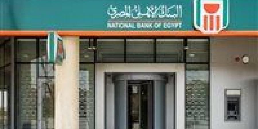 البنك الأهلي يفاجئ السوق بـ«شهادات غير مسبوقة» وفائدة جديدة