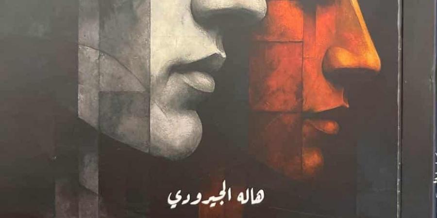 صدور كتاب "ثنايا العشق" لهالة الجيرودي عن دار كيان