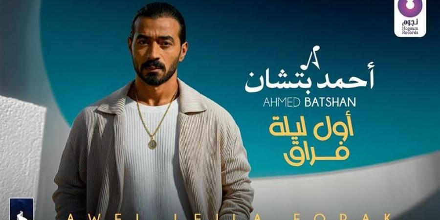 اول يوم فراق.. احمد بتشان يكشف عن أحدث اعماله الغنائية