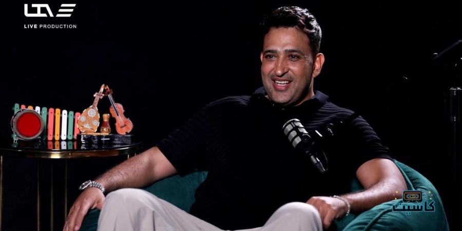 تامر حسين : كتبت خطفوني ٩ مرات وتكرار الكلمات منهج نجح مع عبد الحليم حافظ