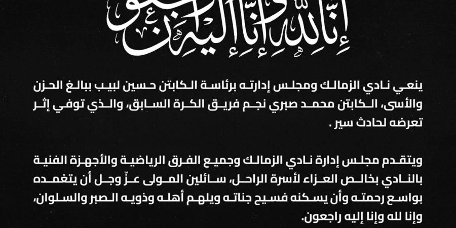 الزمالك ينعى نجمه السابق محمد صبري بعد وفاته في حادث سير