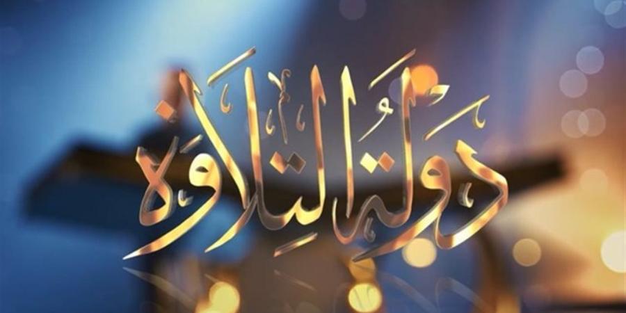 "دولة التلاوة".. لجنة التحكيم توجه مجموعة من النصائح للمتسابق محمد الدالي