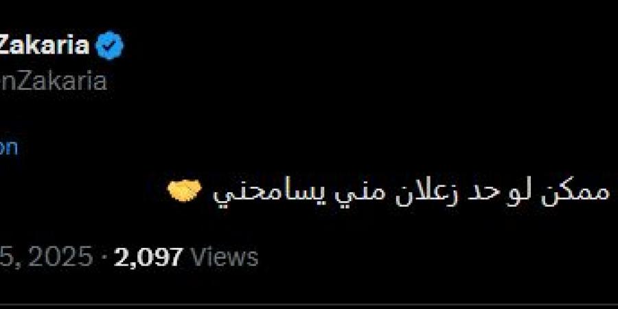 مؤمن زكريا يوجه رسالة مصالحة للجماهير: أنا مسامح أي حد