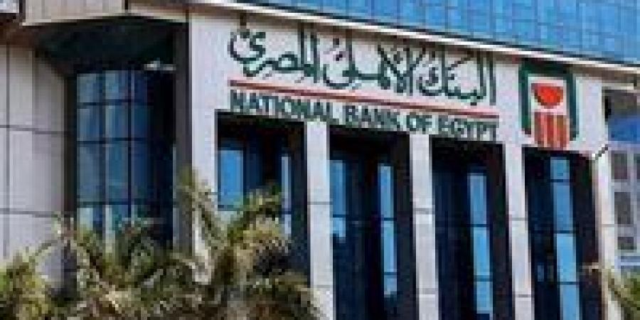 إعفاء ومكافآت من البنك الأهلي.. تعرف على التفاصيل الكاملة