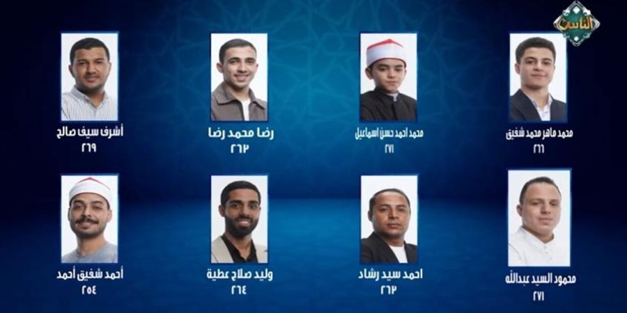 نتائج حلقة "دولة التلاوة": القلاجي ومحمود السيد يتصدران… وأحمد شفيق يغادر المنافسة