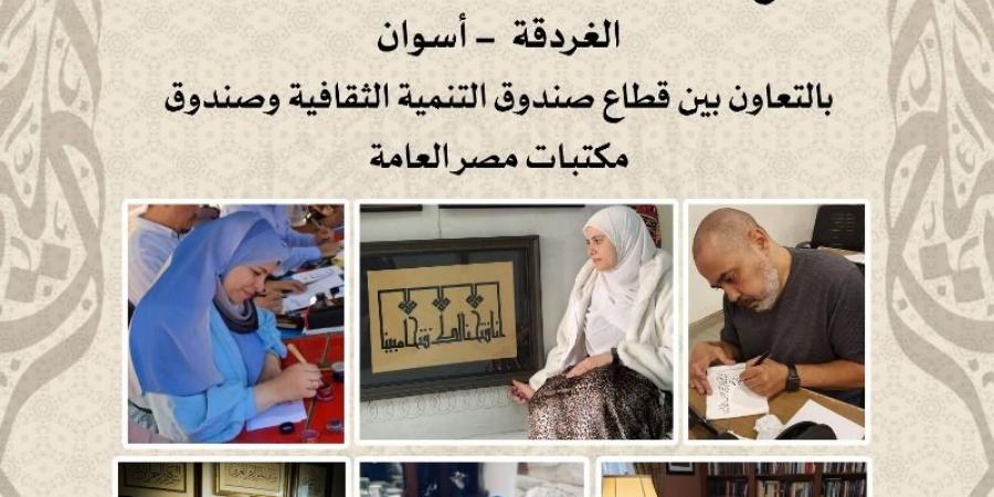 غدًا.. صندوق التنمية الثقافية يحتفل بتخرّج دفعات لمدرسة خضير البورسعيدي للخط العربي