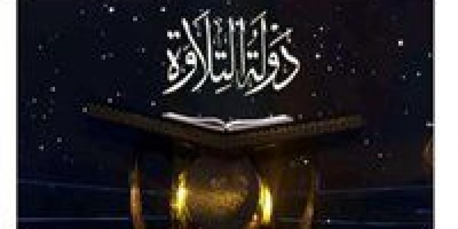 بدأ الآن.. بث مباشر مشاهدة لبرنامج دولة التلاوة الحلقة التاسعة