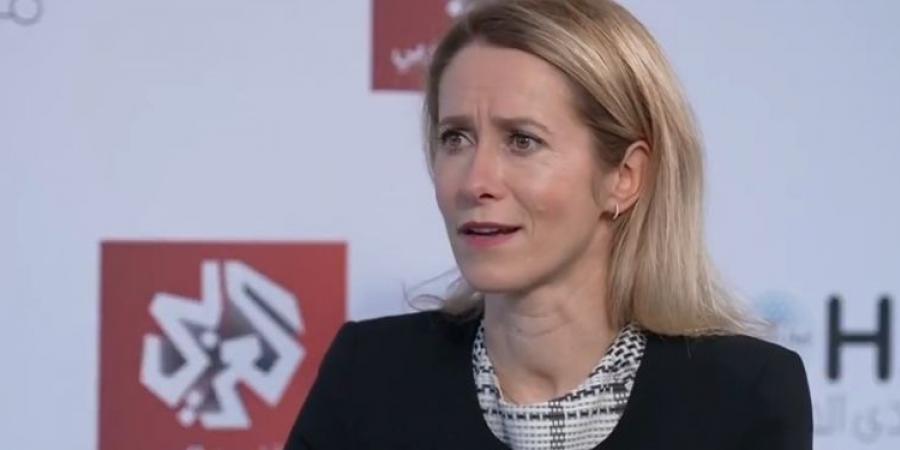 من الدوحة.. كايا كالاس: الولايات المتحدة أكبر حليف للاتحاد الأوروبي