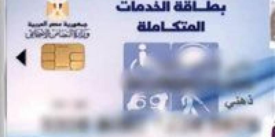 بالرقم القومي ..استعلم عن كارت الخدمات المتكاملة 2026 لذوي الاحتياجات الخاصة