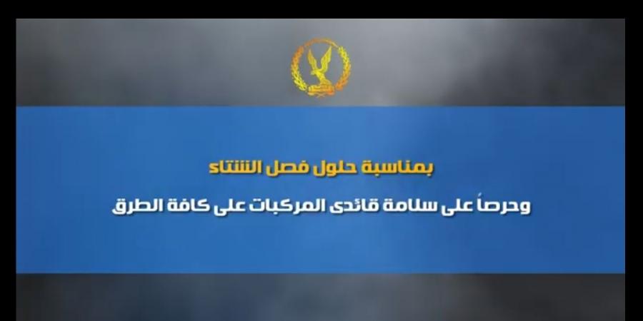 بالفيديو.. الداخلية تهيب بالمواطنين الالتزام بتعليمات المرور مع بدء فصل الشتاء