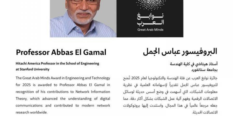 البروفيسور المصري عباس الجمل يفوز بجائزة نوابغ العرب في فئة الهندسة والتكنولوجيا لعام 2025