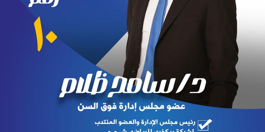 سامح ظلام يعلن ترشحه لعضوية مجلس إدارة نادي الطيران