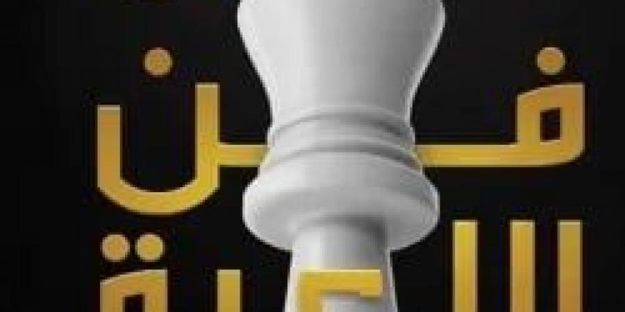 كتاب فن اللعبة لـ شريف سعيد يقدم رؤية اقتصادية عملية ومعرفية مبسطة