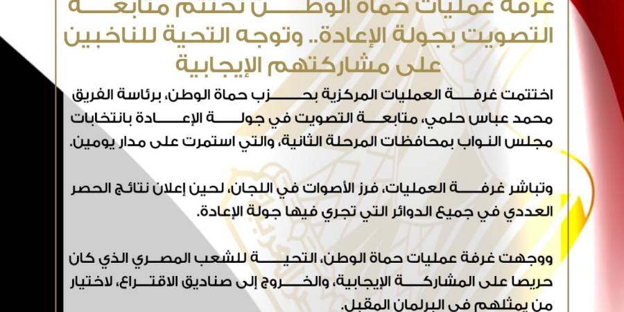 غرفة
      عمليات
      حماة
      الوطن
      تختتم
      متابعة
      التصويت
      بجولة
      الإعادة..
      وتوجه
      التحية
      للناخبين
      على
      مشاركتهم
      الإيجابية