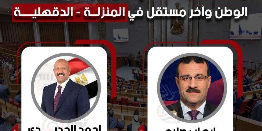 وفقًا
      للحسر
      العددي..
      فوز
      مرشح
      الجبهة
      وأخر
      مستقل
      في
      دائرة
      المنزلة
      بالدقهلية