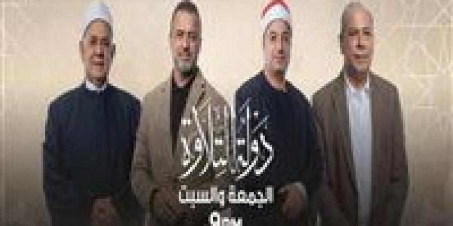 شاهد
      برنامج
      دولة
      التلاوة
      بث
      مباشر..
      مواعيد
      العرض
      وقنوات
      النقل
      الرسمية