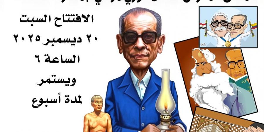 انطلاق معرض كاريكاتير غدا بعنوان لقاء العظماء.. محفوظ والأدباء