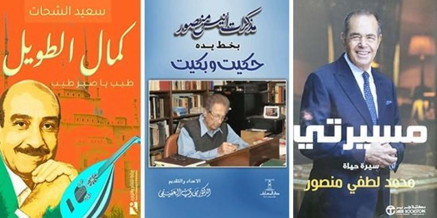 السير الذاتية فى 2025.. توثيق حياة أبرز الشخصيات