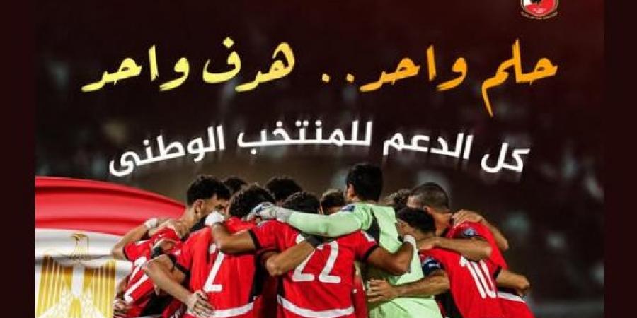 الأهلى يدعم منتخب مصر قبل أمم إفريقيا: "حلم واحد.. هدف واحد"