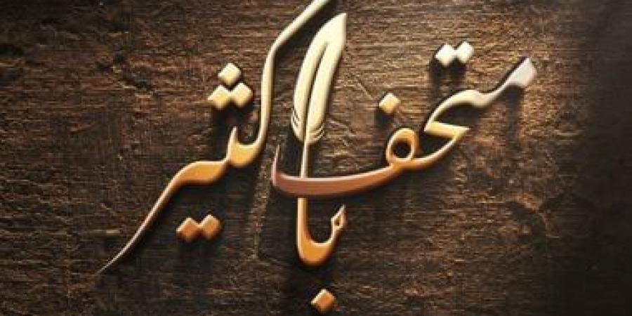 متحف باكثير على خشبة الأوبرا فى احتفالية 115 على ميلاده