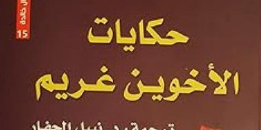 حكايات "الأخوين جريم"... متى نشرت لأول مرة وكيف عبرت القارات؟