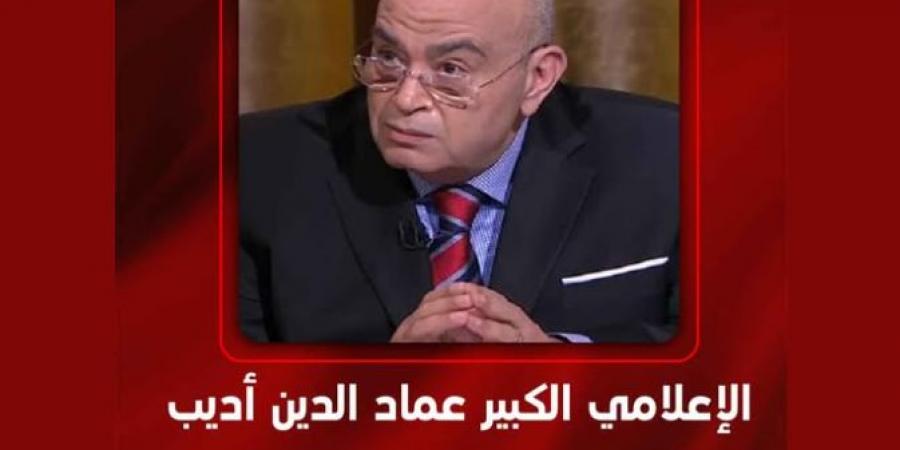 الليلة..
      عماد
      الدين
      أديب
      في
      ضيافة
      برنامج
      الحكاية