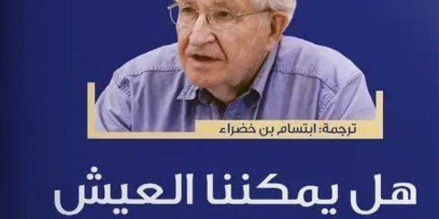 حوارات نعوم تشومسكى فى كتاب جديد يصدر ببيروت