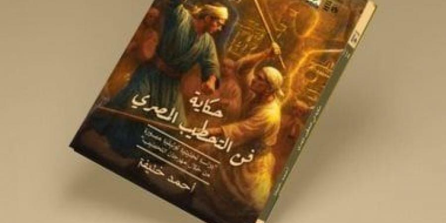 "حكاية فن التحطيب المصرى".. جديد إصدارات قصور الثقافة فى سلسلة حكاية مصر