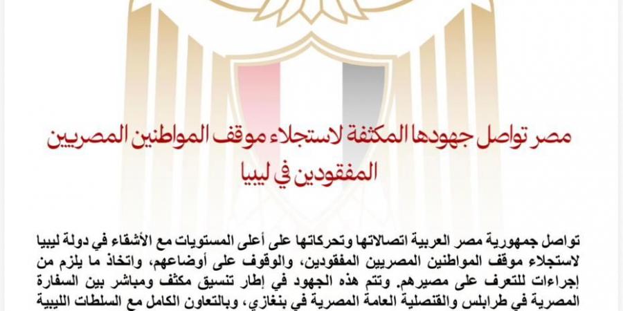 مصر
      تواصل
      جهودها
      المكثفة
      لاستجلاء
      موقف
      المواطنين
      المصريين
      المفقودين
      في
      ليبيا