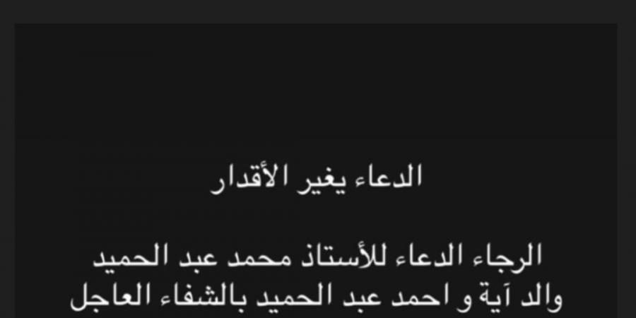 ارجوكم
      ادعوله..
      أسماء
      جلال
      تطلب
      الدعاء
      لوالد
      الفنان
      أحمد
      عبد
      الحميد