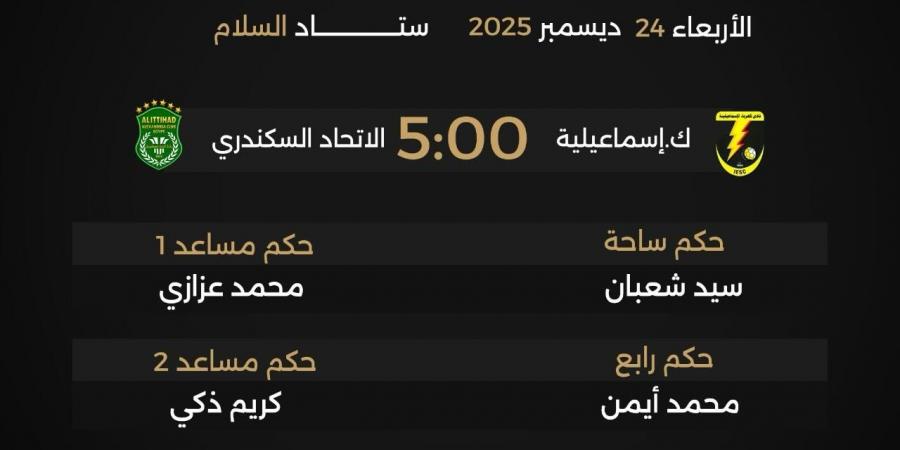 شاهندا المغربى حكما لمباراة المقاولون والطلائع فى كأس عاصمة مصر