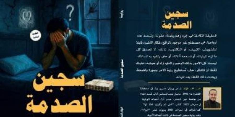 إصدارات معرض الكتاب.. الطبعة الثانية من رواية سجين الصدمة لـ محمد فؤاد