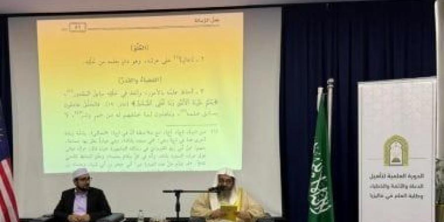 "الشؤون الإسلامية" بالسعودية تنظم دورة لتأهيل الدعاة والأئمة في كوالالمبور