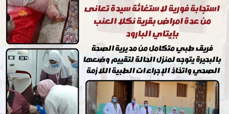 استجابة
      لاستغاثة
      سيدة..
      محافظ
      البحيرة
      توجه
      فريق
      طبي متكامل
      لتقديم
      الرعاية
      الطبية
      لها