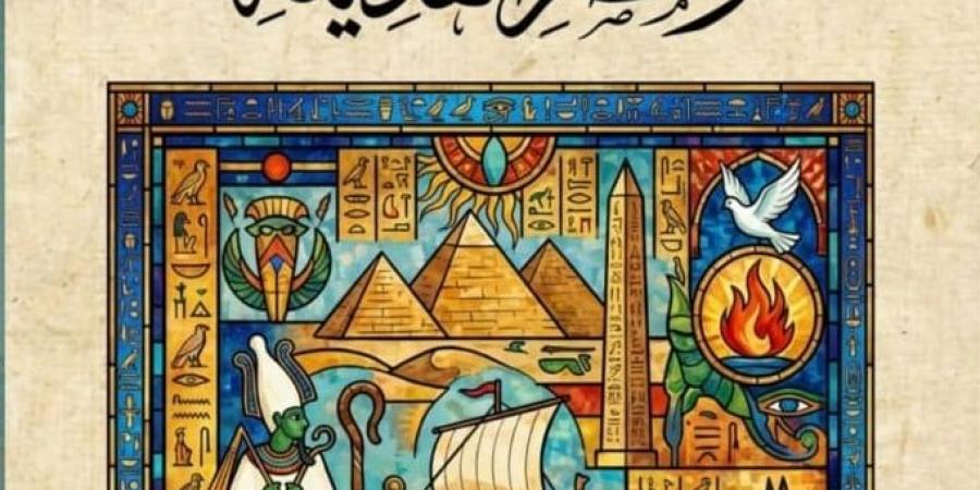 إصدارات معرض الكتاب.. أنبياء الله ومصر القديمة كتاب جديد لـ حسين عبد البصير