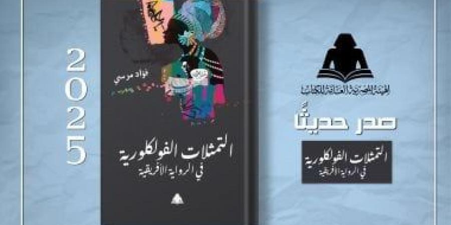 التمثلات الفلكلورية فى الرواية الأفريقية.. قراءة نقدية للتراث فى هيئة الكتاب