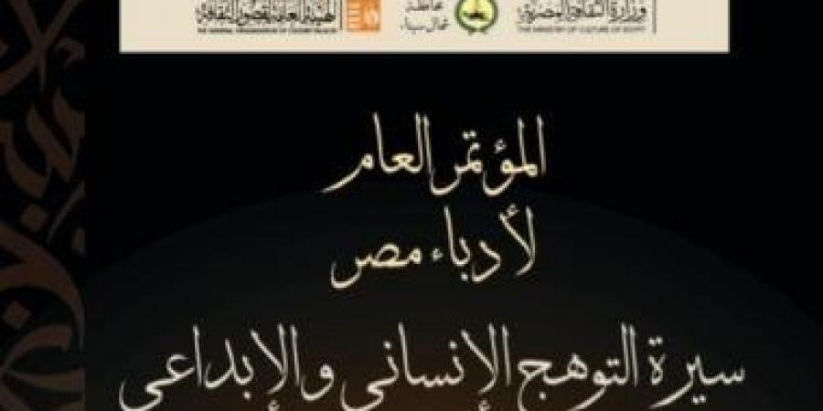 مؤتمر أدباء مصر يكرم عددا من الرموز الإبداعية فى دورته السابعة والثلاثين