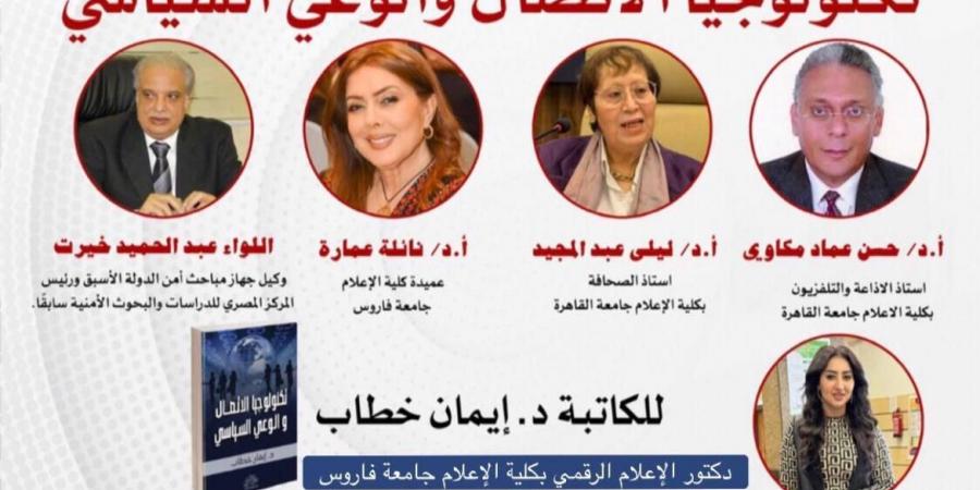 مكتبة
      القاهرة
      الكبرى
      تناقش
      كتاب
      تكنولوجيا
      الاتصال
      والوعي
      السياسي
      للدكتورة
      إيمان
      خطاب