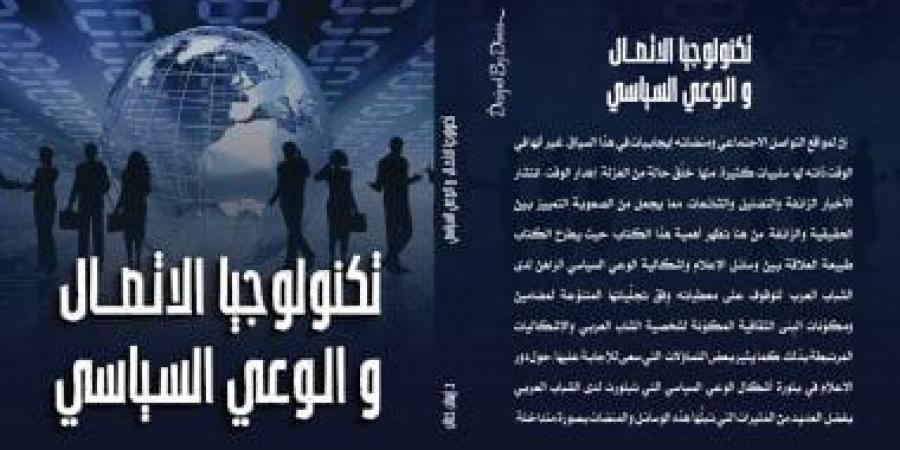 مناقشة كتاب تكنولوجيا الاتصال والوعى السياسى بمكتبة القاهرة الكبرى