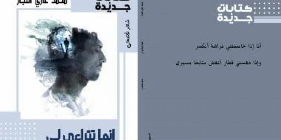 ندوة عن ديوان "إنها تتراءى لى" فى اتحاد الكتاب السبت